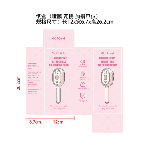 电动喷雾气囊按摩梳粉色纸盒(哑膜,瓦楞,指甲位)