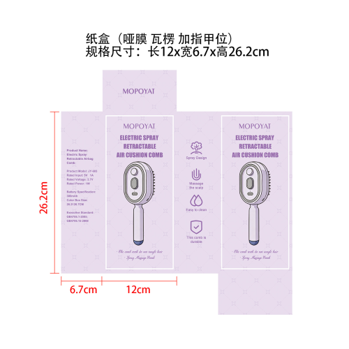 电动喷雾气囊按摩梳紫色纸盒(哑膜,瓦楞,|指甲位)