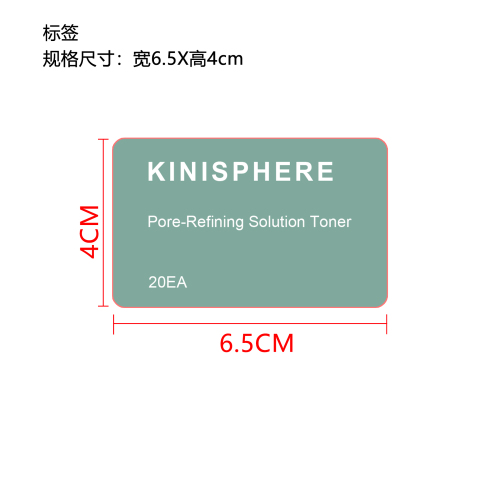 毛孔细致精华爽肤水（精品）袋标签