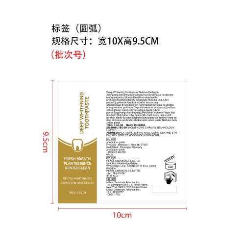深层清洁牙膏标签（圆弧）