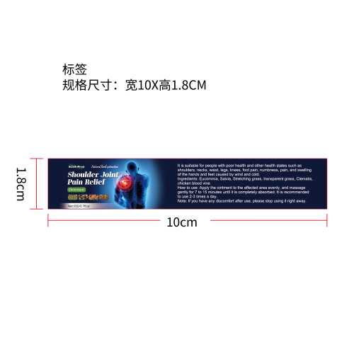 肩部舒缓护理膏标签（新）
