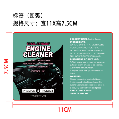 发动机清洁剂标签（圆弧）