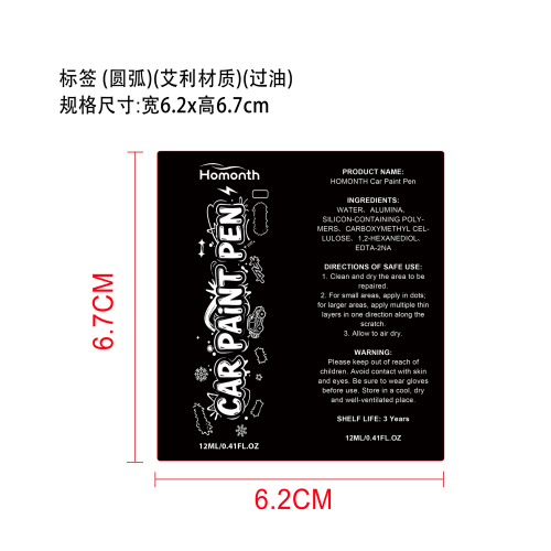 汽车补漆笔（白色）标签（圆弧）艾利材质（过油）