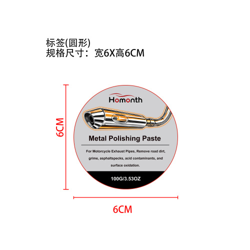 汽车排气管抛光膏标签(圆形)
