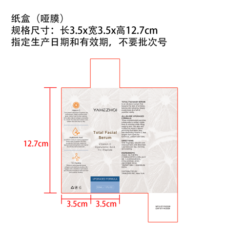 护理精华液纸盒(哑膜 指定日期和有效期)