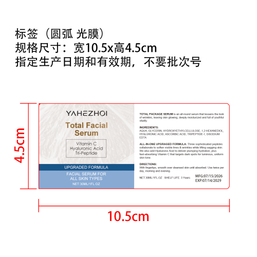 护理精华液标签(圆弧 光膜 指定日期和有效期)