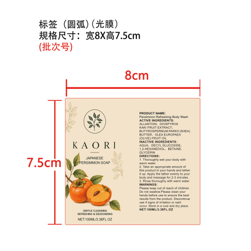柿子清爽沐浴露标签(圆弧 光膜)