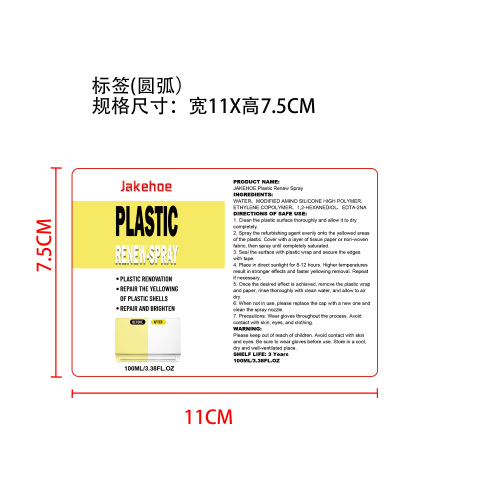 塑料翻新喷雾标签（圆弧）