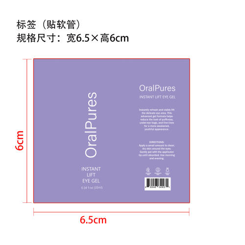 多效眼部护理眼霜标签（软管）