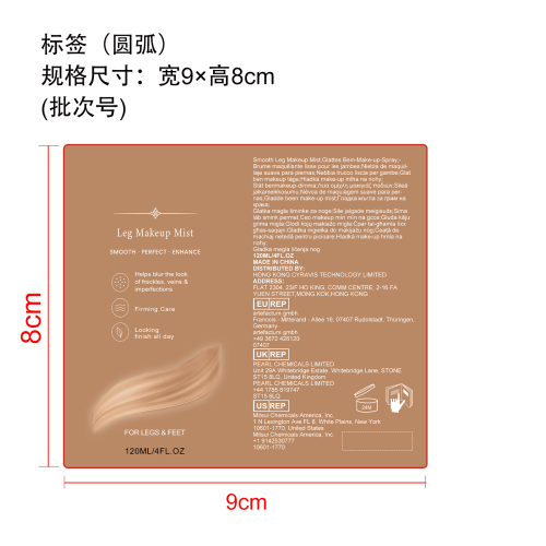 美腿遮瑕保湿喷雾标签（圆弧）