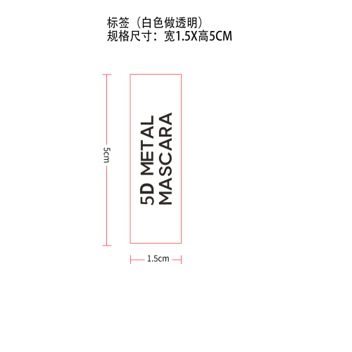 5D金属睫毛膏标签（透明）