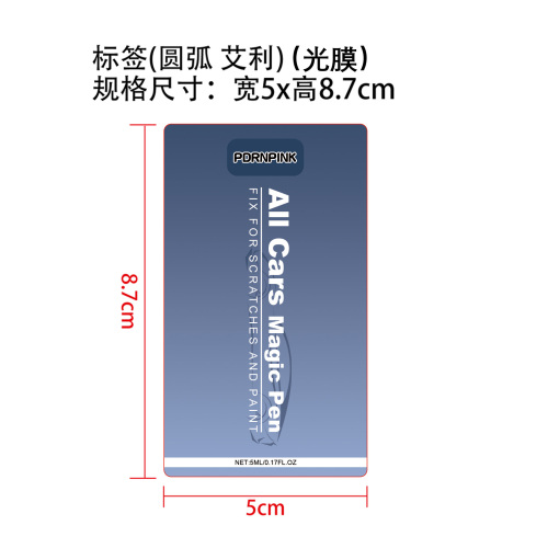 定制划痕笔标签(圆弧 艾利 光膜)
