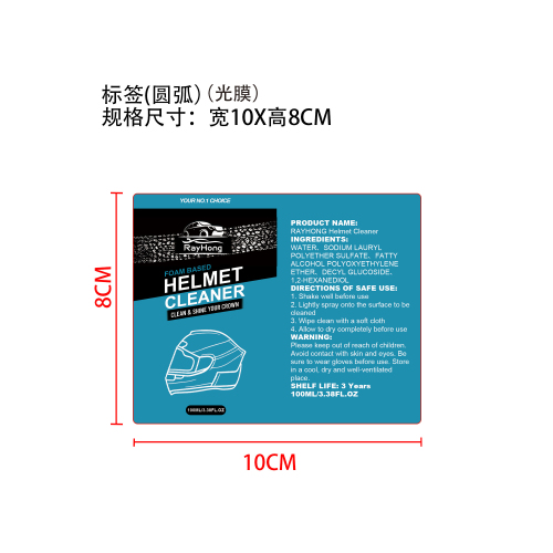 头盔清洁剂标签（圆弧,光膜）