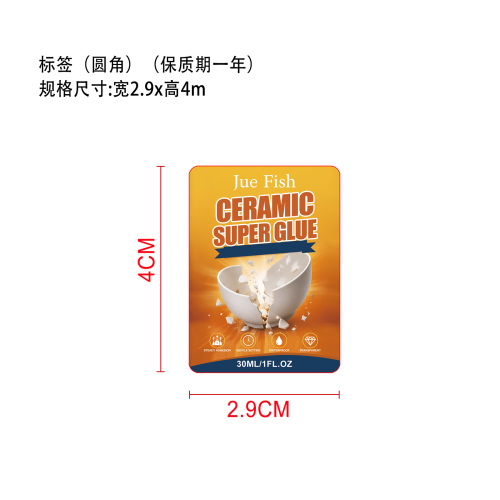 强力陶瓷胶标签（圆角）（保质期一年）