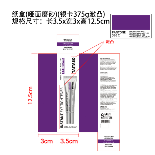 眼霜纸盒（哑面磨砂  银卡375G 激凸 潘通色号PANTONE526C）
