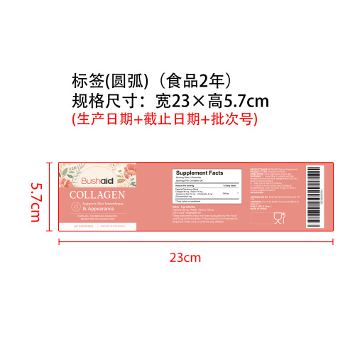胶原蛋白补充软糖标签（圆弧 食品2年）（价格包含在半成品）