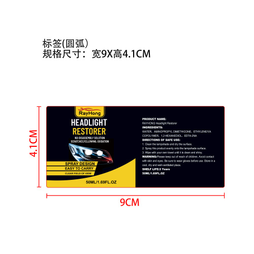 汽车大灯修复喷雾标签（圆弧）