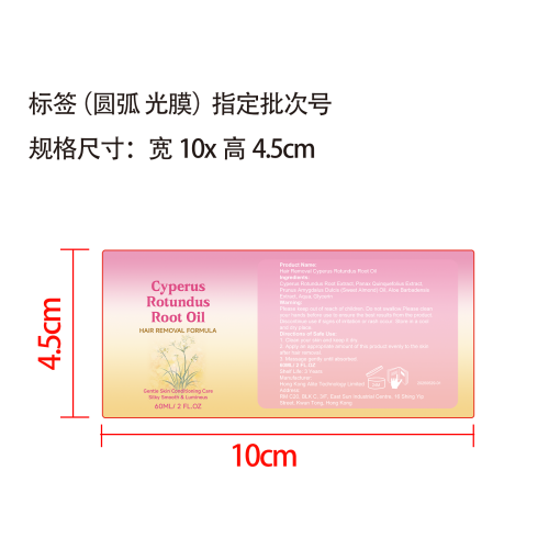 香附子脱毛精油标签(圆弧 光膜 指定批次号)