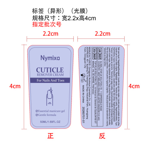 指甲角质层护理套装标签(异形 光膜 指定批次号)