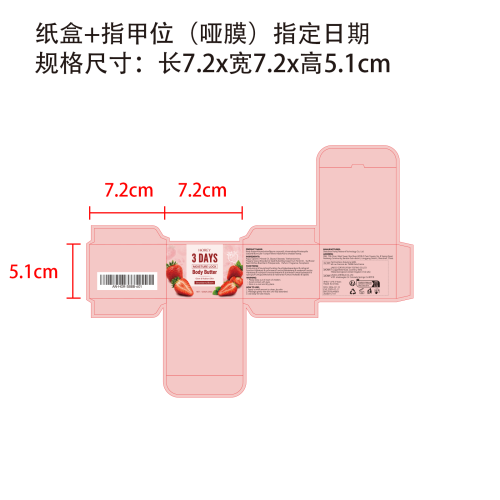 草莓味身体黄油纸盒(哑膜 指甲位 指定日期)