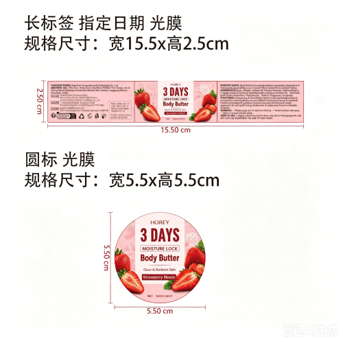 草莓味身体黄油标签(光膜 指定日期)