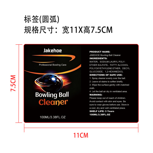 保龄球清洁剂标签（圆弧）