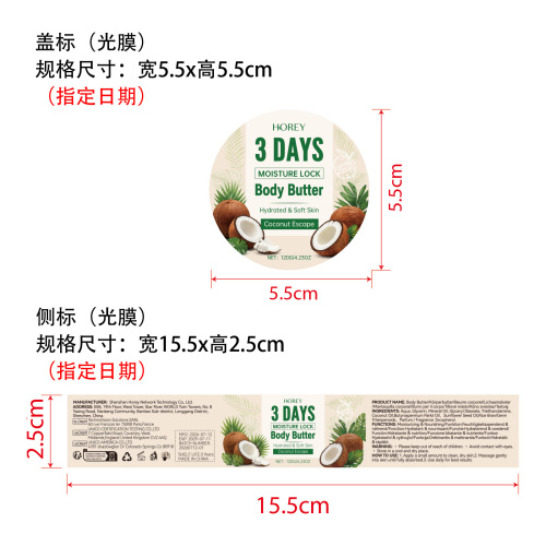 椰子味身体黄油标签(光膜 指定日期)