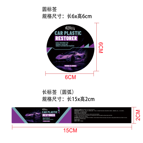 汽车塑料翻新剂标签