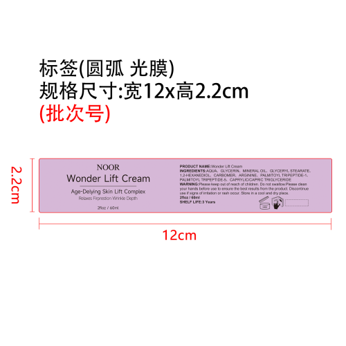 定制紧致面部护理霜标签(圆弧 光膜 批次号)