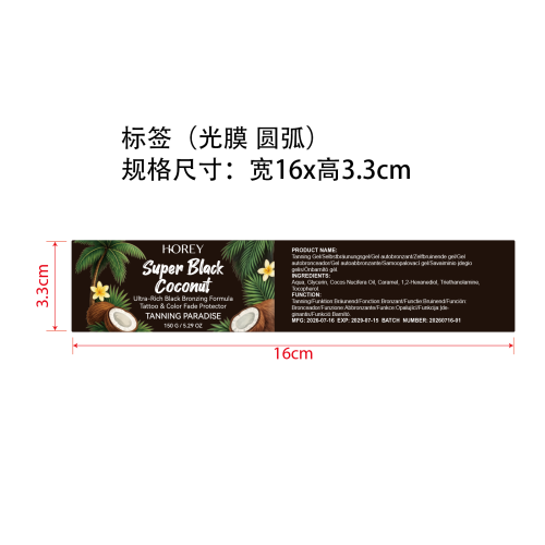 黑椰棕美黑凝胶标签(光膜 圆弧)