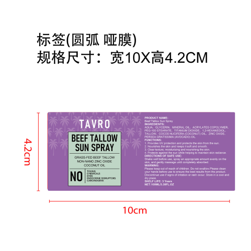 椰子油防护喷雾标签(圆弧 哑膜)