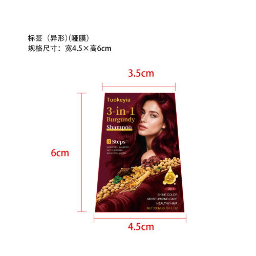 染发洗发水（酒红色）（定制）标签（异形）