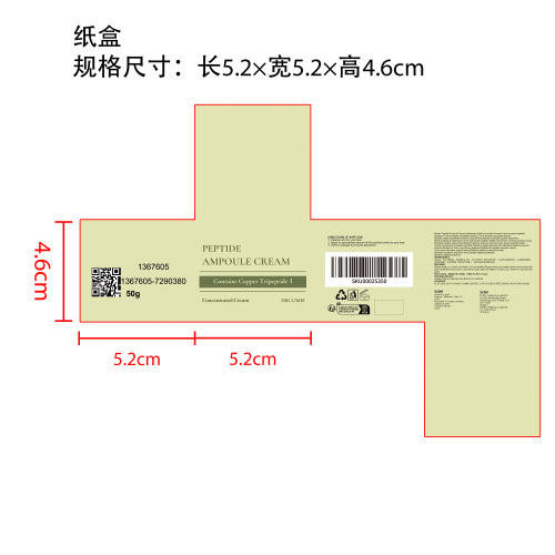 铜肽润肤乳霜纸盒（加客户条码）
