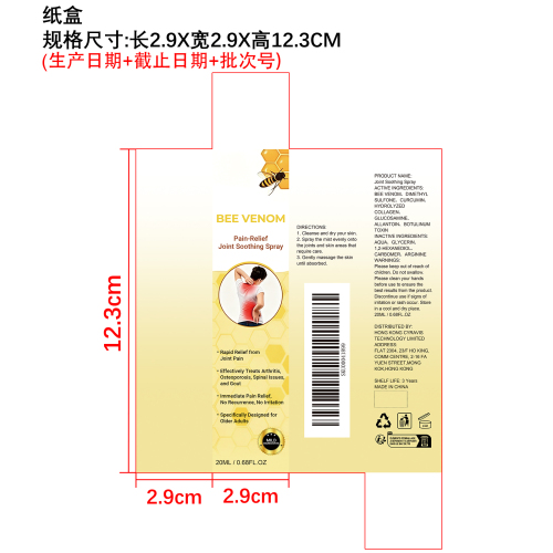 蜂毒关节护理喷雾纸盒