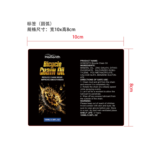 自行车链条润滑喷雾标签（圆弧）