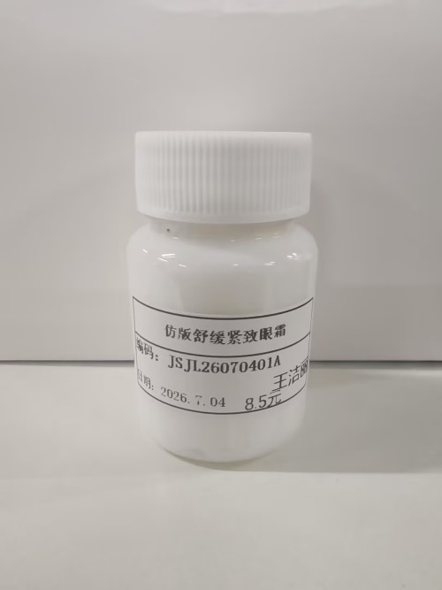 化妆品-白色仿版舒缓紧致眼霜（JSJL26070401A）