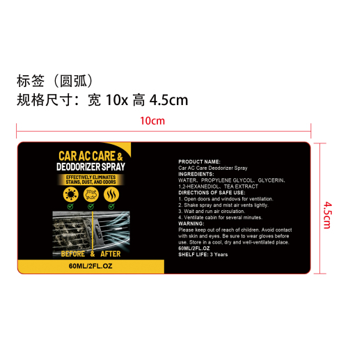 汽车空调除臭喷雾标签（圆弧）