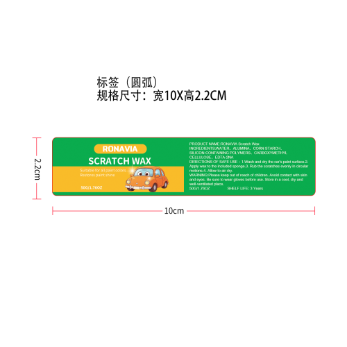 汽车划痕修复蜡标签（圆弧）