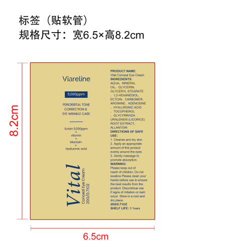活力遮瑕眼霜标签（软管）
