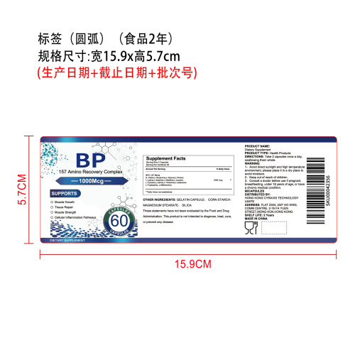 BP-157营养支持胶囊（入口）标签（圆弧）（食品两年）