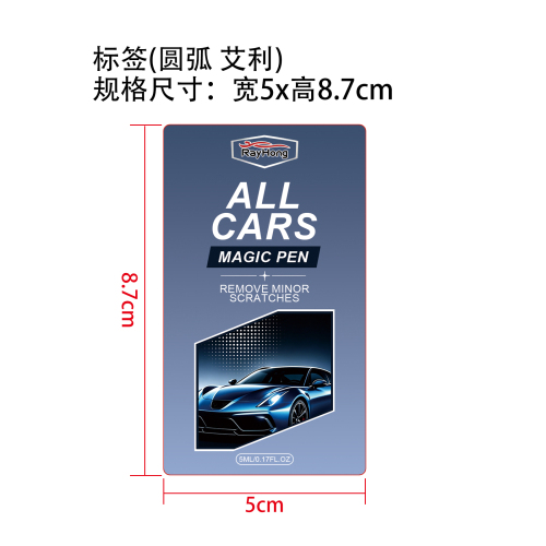 汽车划痕修复笔标签（圆弧 艾利材质）
