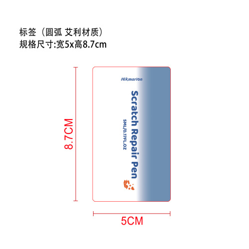 汽车划痕护理笔标签（圆弧 艾利材质）