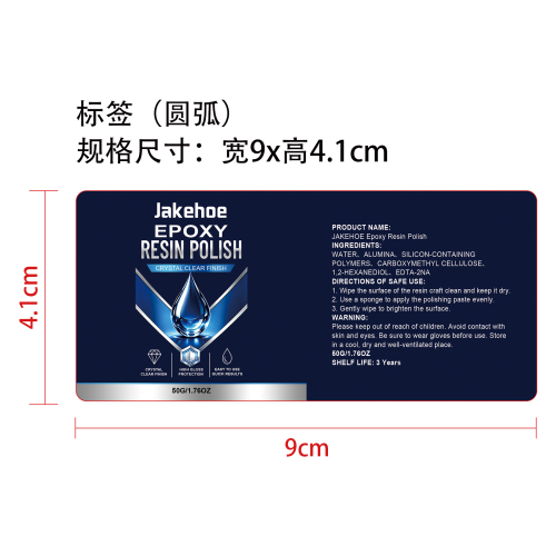 环氧树脂抛光剂标签（圆弧）