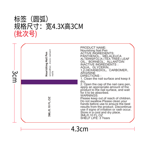 指甲护理笔标签（圆弧）