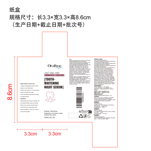 牙齿夜间精华液纸盒
