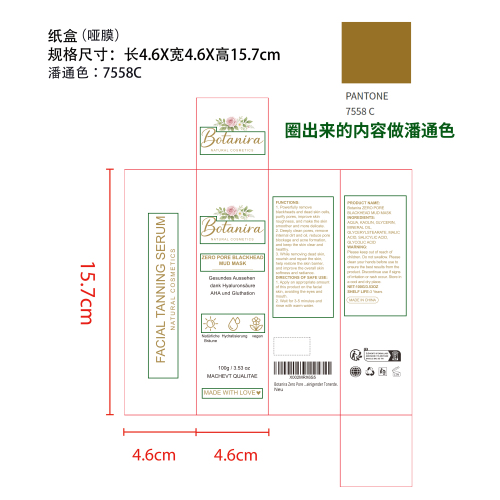 黑头涂抹泥膜纸盒(哑膜 潘通色:7558C)