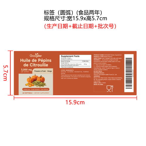 南瓜籽油胶囊（入口）标签（圆弧 食品2年）