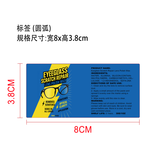 眼镜划痕修复膏标签（圆弧）