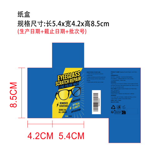 眼镜划痕修复膏纸盒