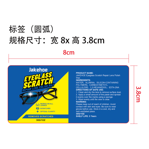 眼镜划痕修复膏标签（圆弧）